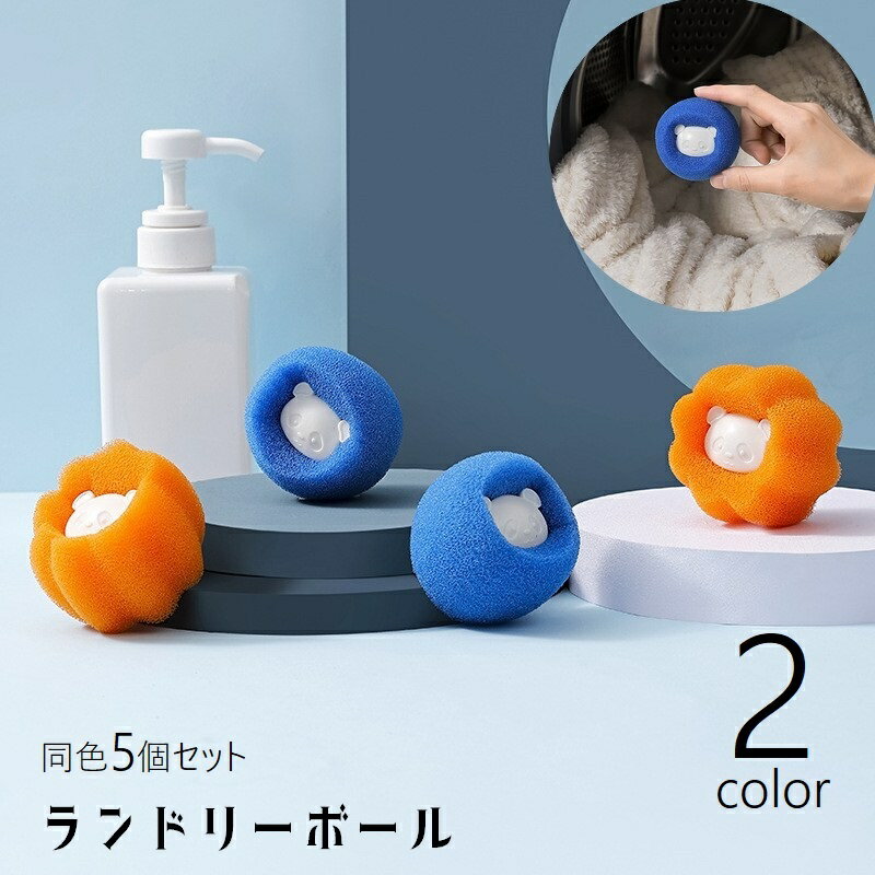 送料無料 ランドリーボール 5個セット ドライヤーボール 洗濯ボール ウォッシュボール 洗濯用品 洗 ...