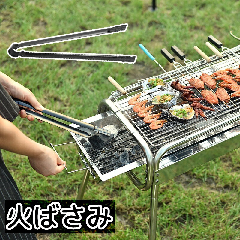 送料無料 火ばさみ 薪バサミ 炭トング 火鋏 ファイヤートング バーベキュー BBQ キャンプ アウトドア ゴミ拾い 焚き火 挟む 焚火 暖炉 掃除