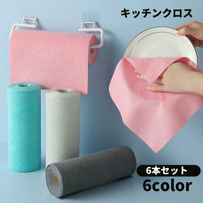 送料無料 キッチンクロス キッチンタオル 6本セット ロール型 手で切れる ダスター マルチクロス  ...