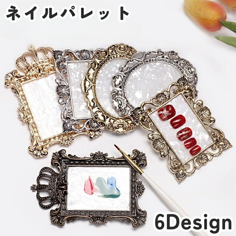 送料無料 ネイルパレット 調色パレット ネイルプレート ミキシングプレート 円形 丸型 ラウンド サークル 長方形 スクエア 王冠 クラウン シンプル セルフネイル ジェルネイル 調色 ネイルアート用品 エレガント お洒落 かわいい