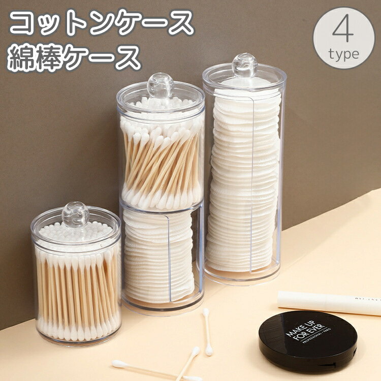 送料無料 コットンケース 綿棒ケース 蓋付き 小物入れ 小物 収納 メイク道具 洗面台 洗面所 透明 ...