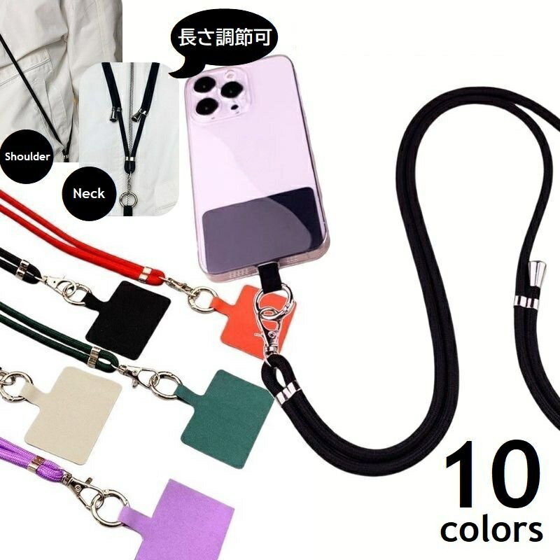 送料無料 ネックストラップ ネックホルダー スマホストラップ ショルダーストラップ スマートフォンホルダー 肩掛け 斜め掛け 長さ調節可 落下予防 紛失防止 無地 シンプル ケースに挟むだけ スマホアクセサリー