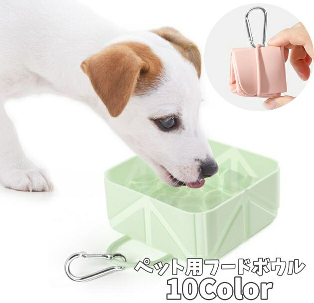 送料無料 ペット用食器 折りたたみボウル フードボウル ウォーターボウル シリコンボウル 餌入れ 水入れ 500ml お散歩 お出かけ 持ち運び 携帯 カラビナ付き コンパクト 犬 猫 ペット用品 ペットグッズ ソフト やわらかい 洗える シンプル カラバリ豊富 便利グッズ