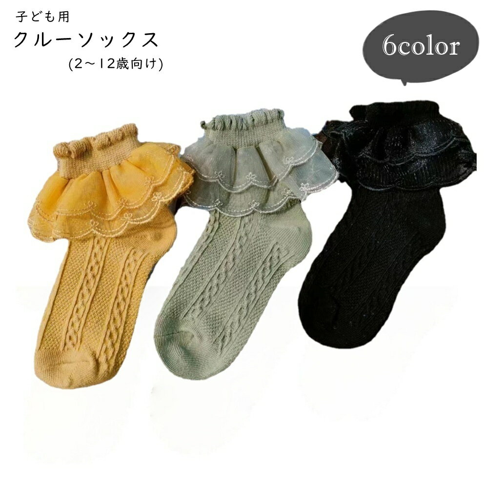 送料無料 クルーソックス キッズ 子供用 子ども用 女の子 靴下 くつ下 裾フリル レースフリル ホワイト オフホワイト ブラック ブラウン フェミニン ガーリー 可愛い キュート おしゃれ フォーマル よそ行き 入学式 入園式 卒業式 卒園式 発表会 結婚式