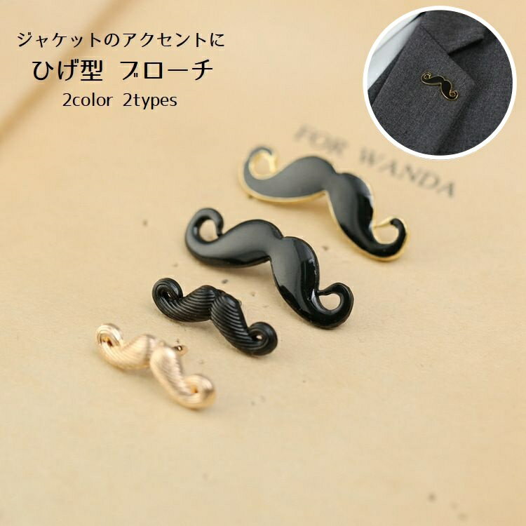 送料無料 ブローチ ピンブローチ メンズ レディース アクセサリー ファッション小物 ヒゲ型 ひげ型 ジャケット バッグ ユニーク おしゃれ かわいい