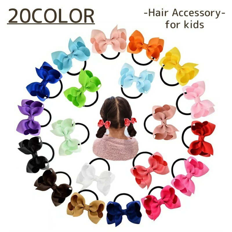 送料無料 ヘアゴム キッズ ジュニア ヘアアクセサリー リボン カラバリ豊富 キュート フェミニン かわ..