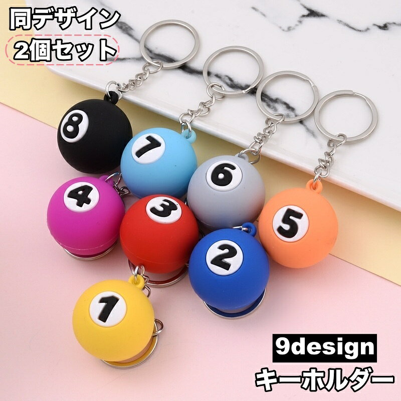 楽天市場】ビリヤード ボール キーホルダーの通販