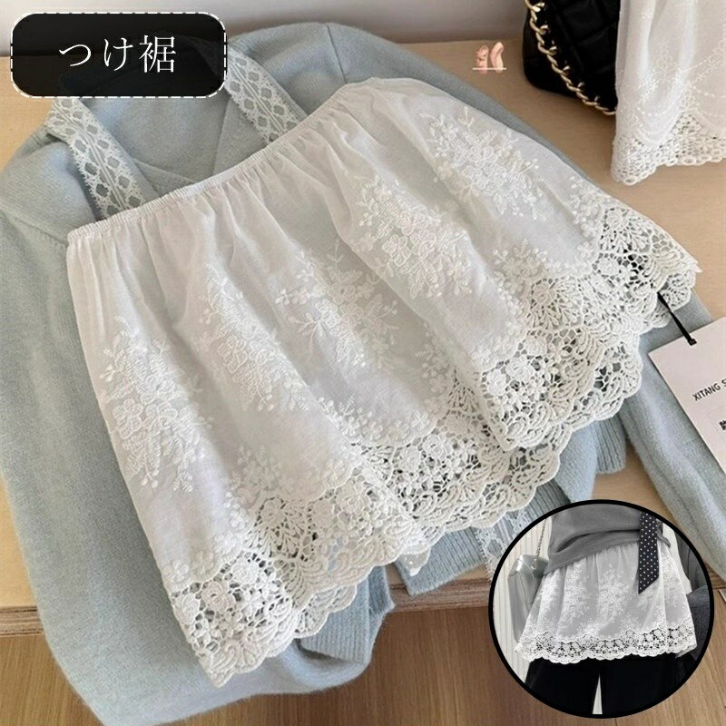 送料無料 付け裾 つけ裾 レディース 女性 ファッション雑貨 刺繍レース ゴムウエスト 総柄 花柄 フラワー ホワイト フェミニン ガーリー 可愛い キュート おしゃれ
