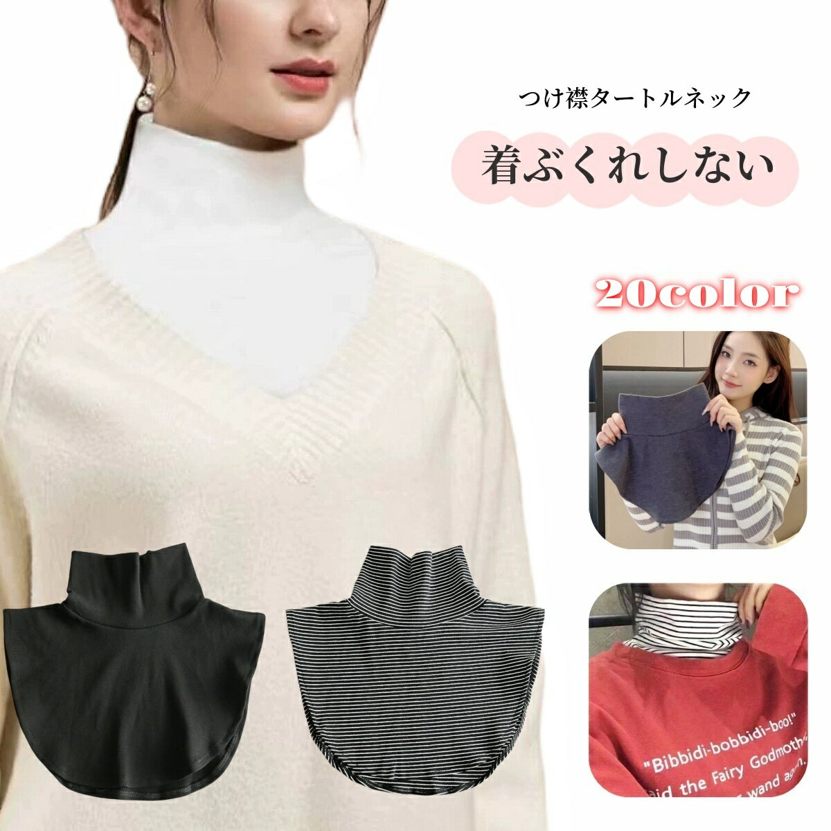 送料無料 付け襟 つけ襟 レディース 女性 婦人 ファッション小物 重ね着風 タートルネック ハイネック フェイクレイヤード ボーダー しましま 単色 無地 フェイクカラー タートル カジュアル シンプル おしゃれ かわいい 白 黒