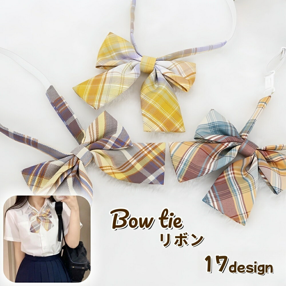 送料無料 リボン りぼん リボンタイ レディース 女性用 コスチューム コスプレ 衣装 制服 チェッ ...