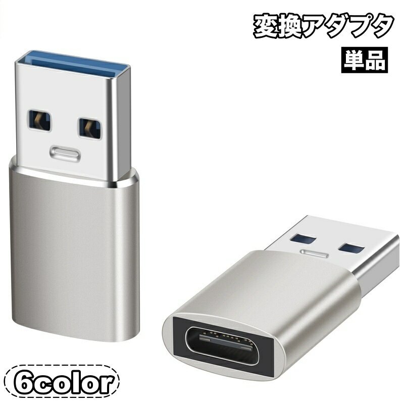 送料無料 変換アダプタ 変換コネクタ OTGアダプター 単品 Type-C USB3.0 コネクタ タイプC 充電 データ転送 スマホアクセサリー パソコン PC スマートフォン
