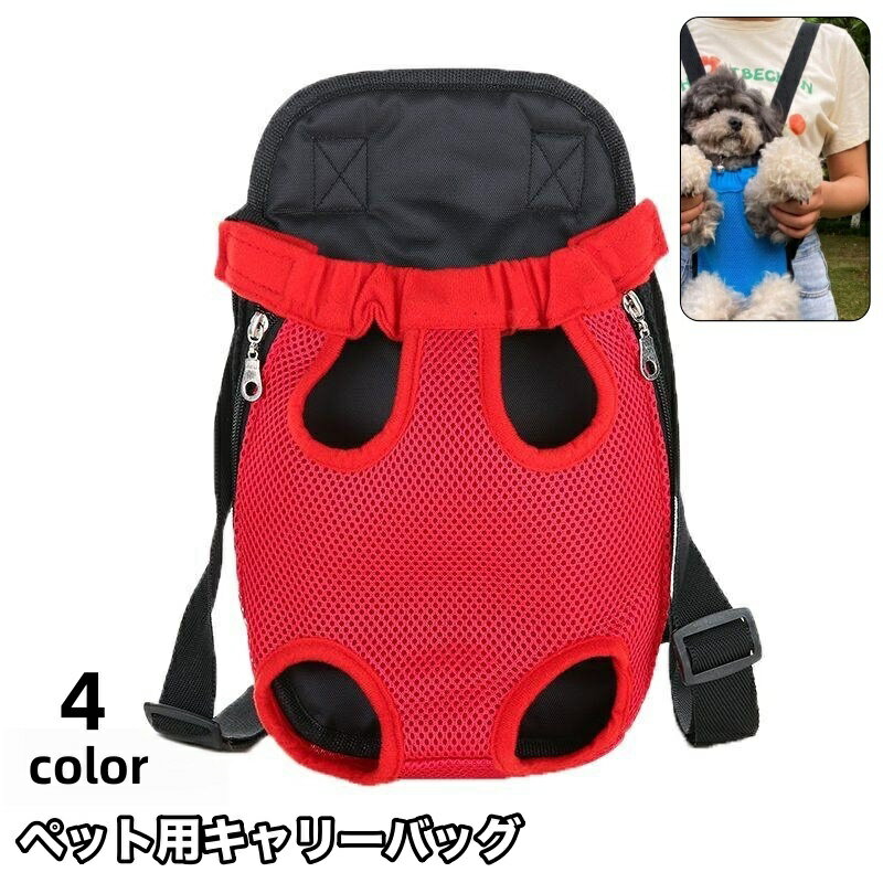 送料無料 ペット用キャリーバッグ 抱っこ紐 リュックタイプ おんぶ紐 リュックキャリー ペットグッズ ...