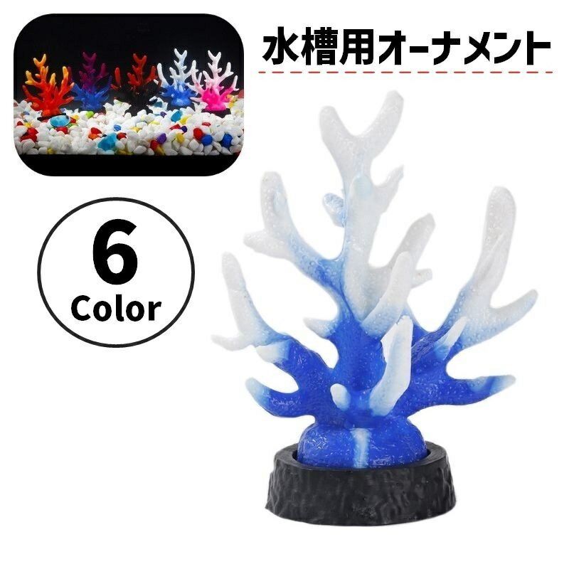 送料無料 水槽用アクセサリー オーナメント サンゴ風 珊瑚風 カラフル 熱帯魚 観賞魚 金魚 アクアリウム アクアリウム用品 水槽用 レイアウト用品 オブジェ 飾り 装飾 かわいい お洒落