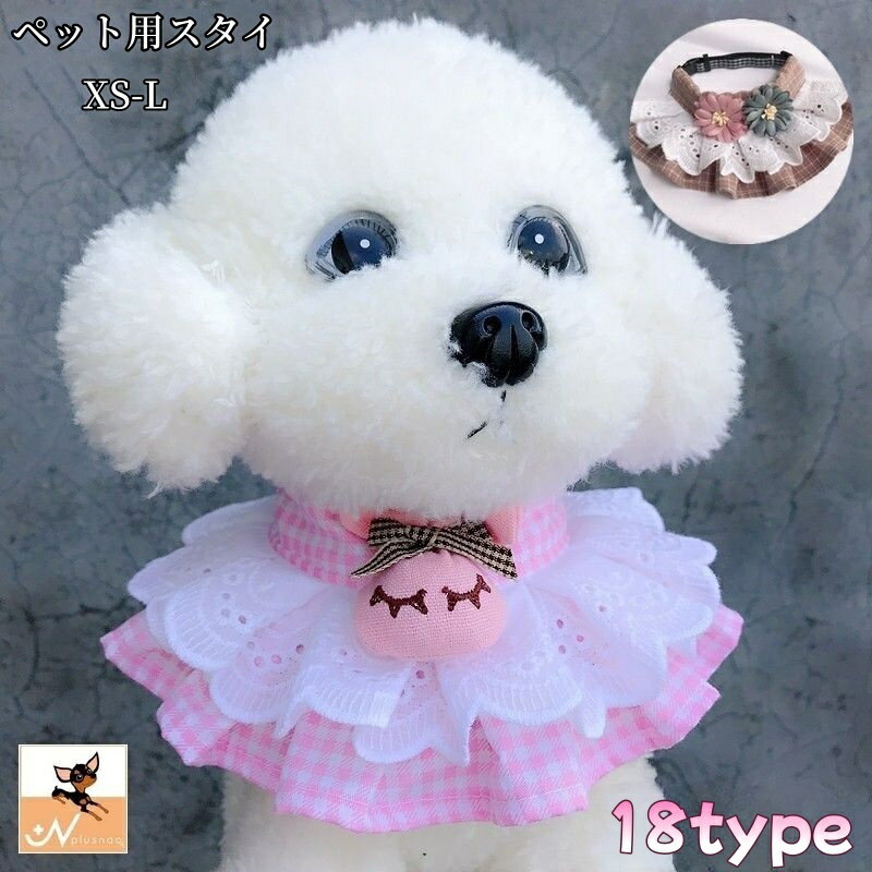 送料無料 ペット用スタイ よだれかけ スカーフ バンダナ 犬 猫 小型犬 中型犬 レース フリル 可愛い アクセサリー 犬服 ドッグウェア 首飾り ビブ チョーカー ワンタッチバックル サイズ調節可能 着脱簡単 チェック柄 花 フラワー プリント ドット チャーム 動物 かわいい お