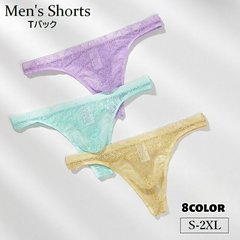 送料無料 Tバック ショーツ メンズ パンツ 下着 男性用 タンガ 総レース シースルー 透け感 ローライズ ヒップハング 通気性 ソリッドカラー セクシー 大きいサイズあり
