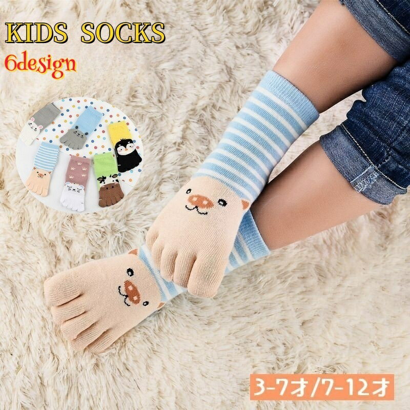送料無料 靴下 5本指ソックス くつ下 子供用 キッズ ジュニア 男の子 女の子 クルー丈 動物 アニマル 可愛い カジュアル ウサギ ペンギン ねこ 牛 ブタ 普段使い レッグウェア
