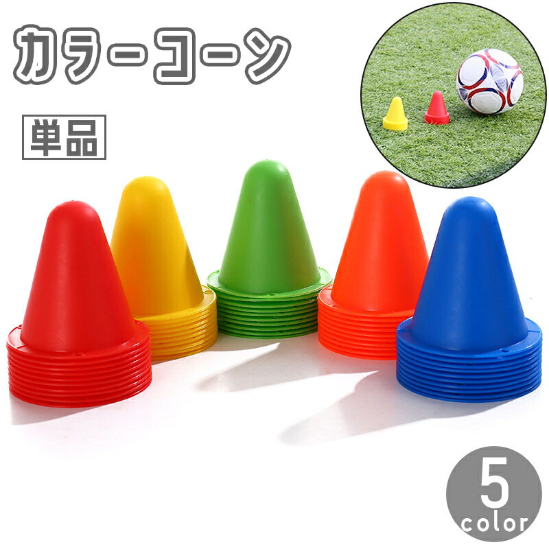送料無料 カラーコーン 単品 8cm マーカーコーン 三角コーン 三角ポール ミニ サッカー フット ...