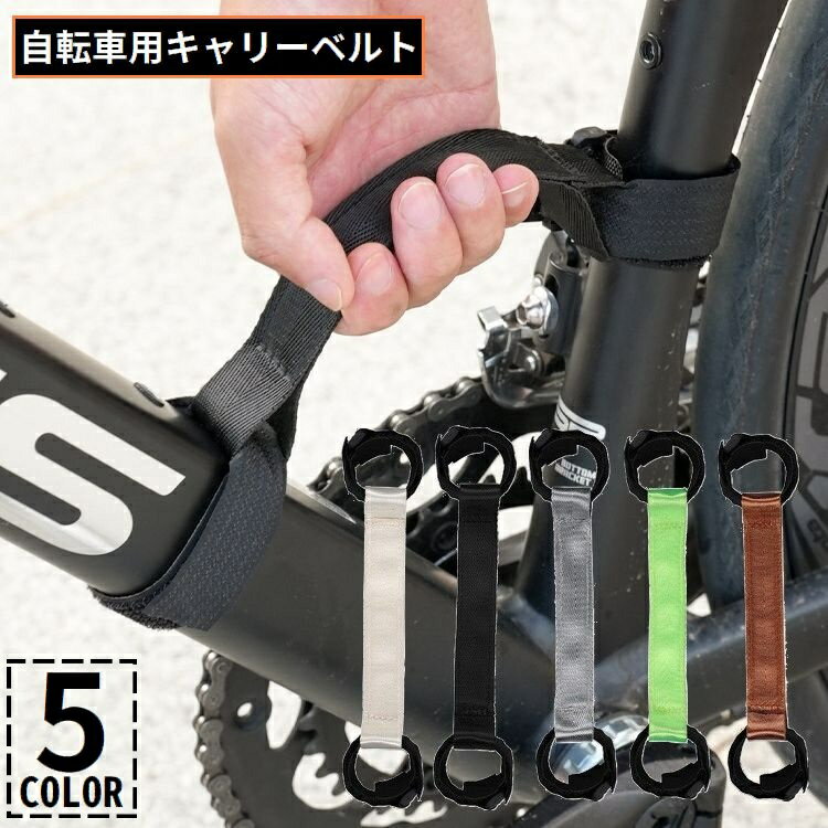 送料無料 キャリーベルト 持ち運びストラップ 手提げ 自転車 クロスバイク ロードバイク ストライダー キッズバイク キックバイク 三輪車