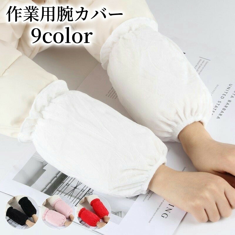 送料無料 腕カバー レディース 作業用 アームカバー 袖 汚れ防止 フランネル調 ふわふわ 柔らかい デスクワーク 事務 仕事 パソコン PC すれ防止 摩擦 保護 女性