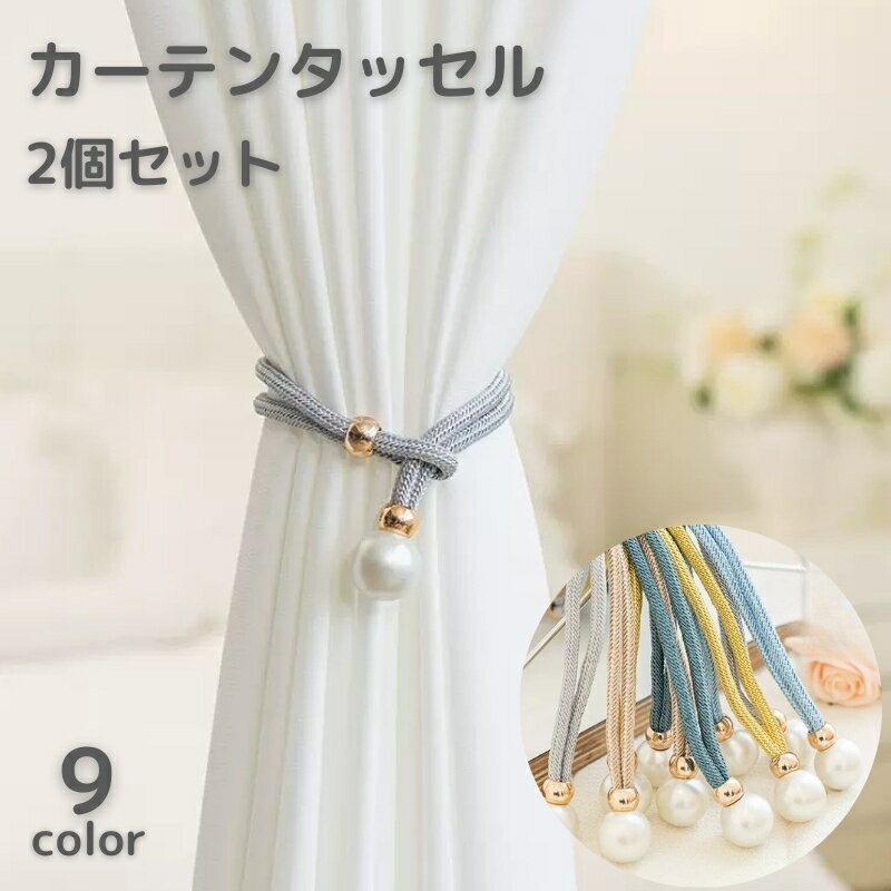 送料無料 カーテンタッセル 2個セット カーテン留め カーテン用品 インテリア 収納 カーテンホルダー ..