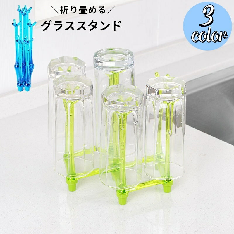 送料無料 グラススタンド コップ立て グラスホルダー 食器スタンド 食器立て 水切り 乾燥 折り畳み 折りたたみ コンパクト スリム キッチン収納 コップスタンド グラス立て コップホルダー