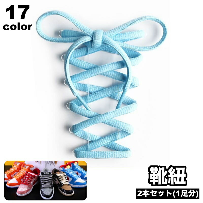 送料無料 靴紐 靴ひも 平型 平紐 付け替え用 2本セット 1足分 120cm 160cm シューレース 交換用 無地 ..