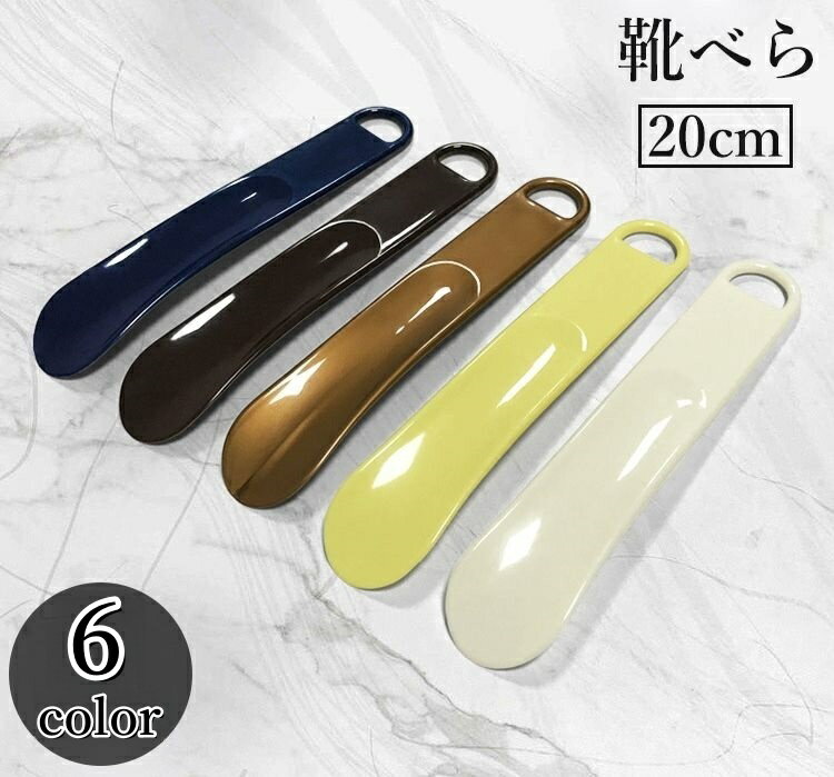 送料無料 靴べら 靴ベラ シューホーン 20cm 携帯 短い 小さい ミニ 型崩れ防止 負担軽減 持ち運び コン..