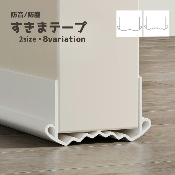 送料無料 ドア隙間テープ 防音 隙間 テープ すきまテープ DIY ドア 扉 ドア下部 すきま風 冷房暖房効率アップ 防虫 防塵 隙間風対策 簡単取り付け 冷気遮断 節電 便利グッズ ホコリ