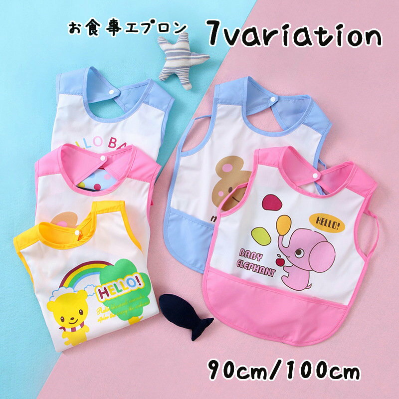 送料無料 お食事エプロン ベビー キッズ 赤ちゃん 幼児 男の子 女の子 スタイ よだれかけ 防水 折りたためる コンパクト スナップボタン かわいい おしゃれ 食べこぼし防止ポケット付き 動物 クマ ゾウ テントウムシ 持ち運び ビブ 出産祝い ギフト プレゼント デイリー お出