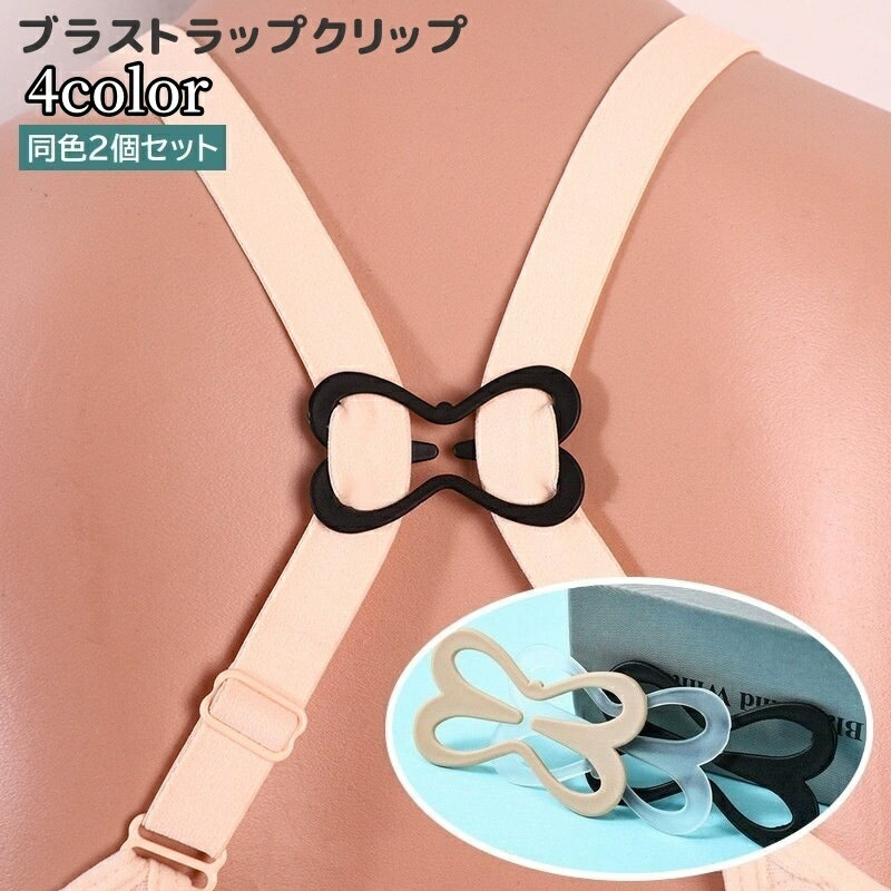 送料無料 ブラストラップクリップ 2個セット ブラクリップ ブラストッパー 肩紐固定 レディース 女性 ズレ防止 チョウ 下着用アクセサリー インナー 肩ヒモ ブラ紐 簡単 便利
