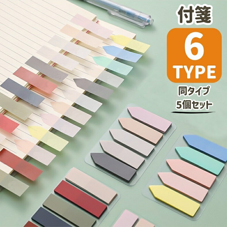 送料無料 付箋 ふせん インデックス 5個セット 文房具 事務用品 ステーショナリー 100枚 半透明 見出し 4色 勉強 仕事