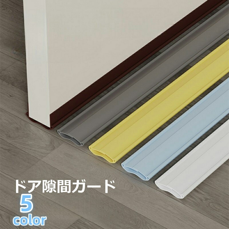 送料無料 ドア隙間ガード 隙間テープ 防音 隙間 テープ すきまテープ DIY ドア 扉 ドア下部 すきま風 冷房暖房効率アップ 防虫 防塵 隙間風対策 簡単取り付け 冷気遮断 節電 便利グッズ ホコリ