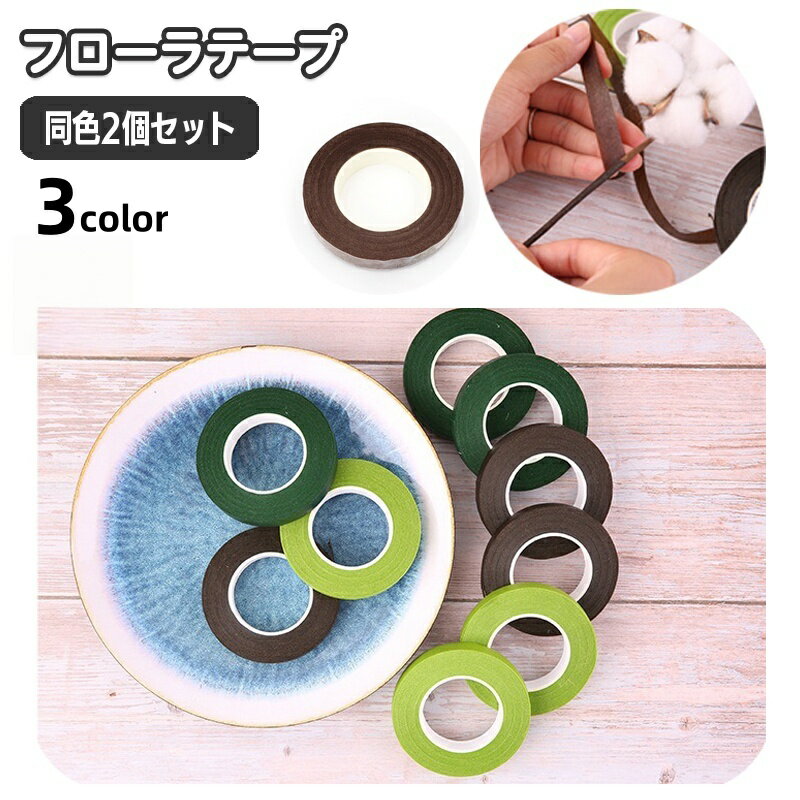 送料無料 フローラテープ 2巻セット 紙テープ フラワーテープ フラワーアレンジメント ブーケ 花材 資..