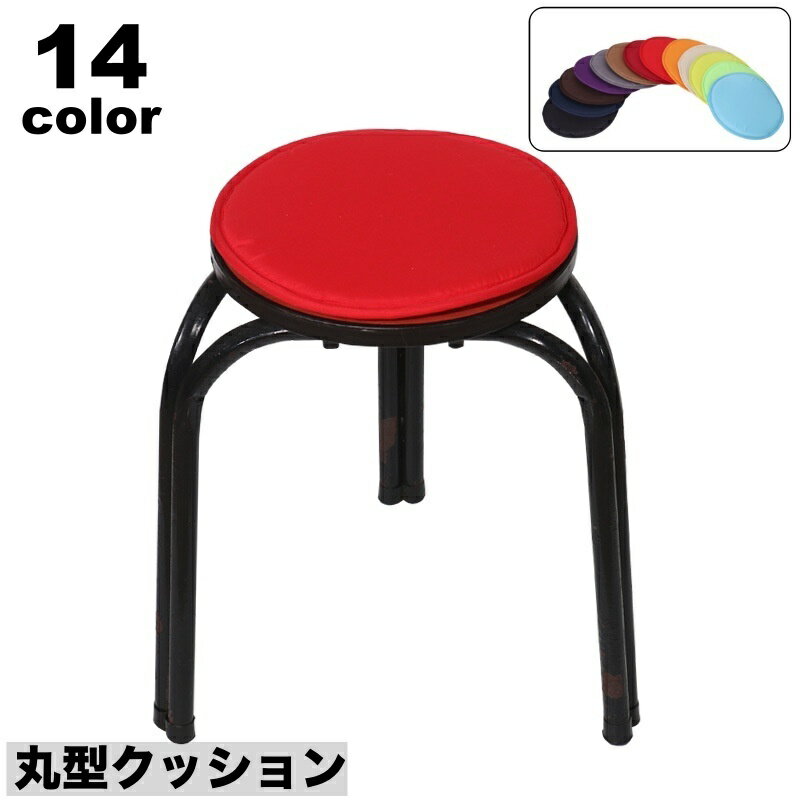 送料無料 クッション 座布団 丸型 30cm チェアクッション フロアクッション 椅子用 無地 シンプル サー..