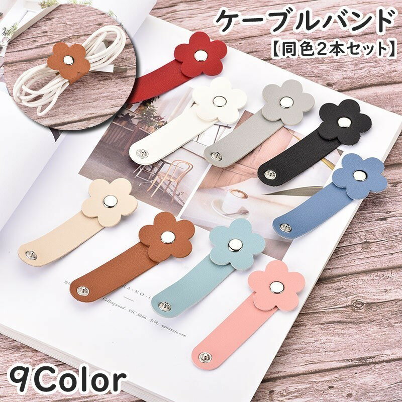 送料無料 ケーブルバンド 同色2本セット ケーブルホルダー 結束バンド コード ケーブル 配線 まとめる レザー調 花 フラワー 整理 オフィス パソコン PC...
