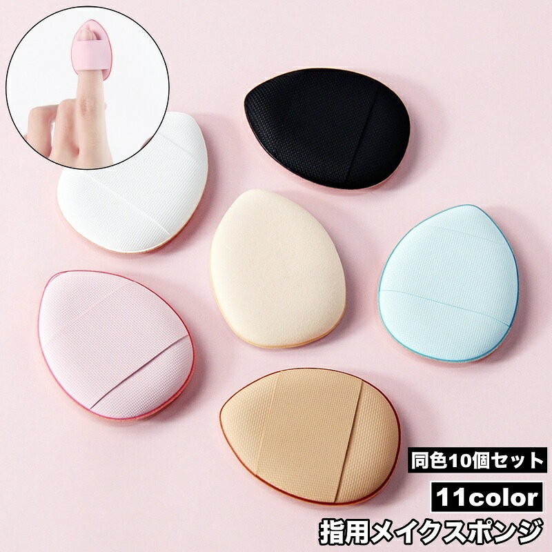 送料無料 メイクスポンジ 指用 10個セット メイク用品 化粧品 スポンジ パフ クッション 卵型 ファンデーション しずく型 ミニ かわいい おしゃれ 化粧道具
