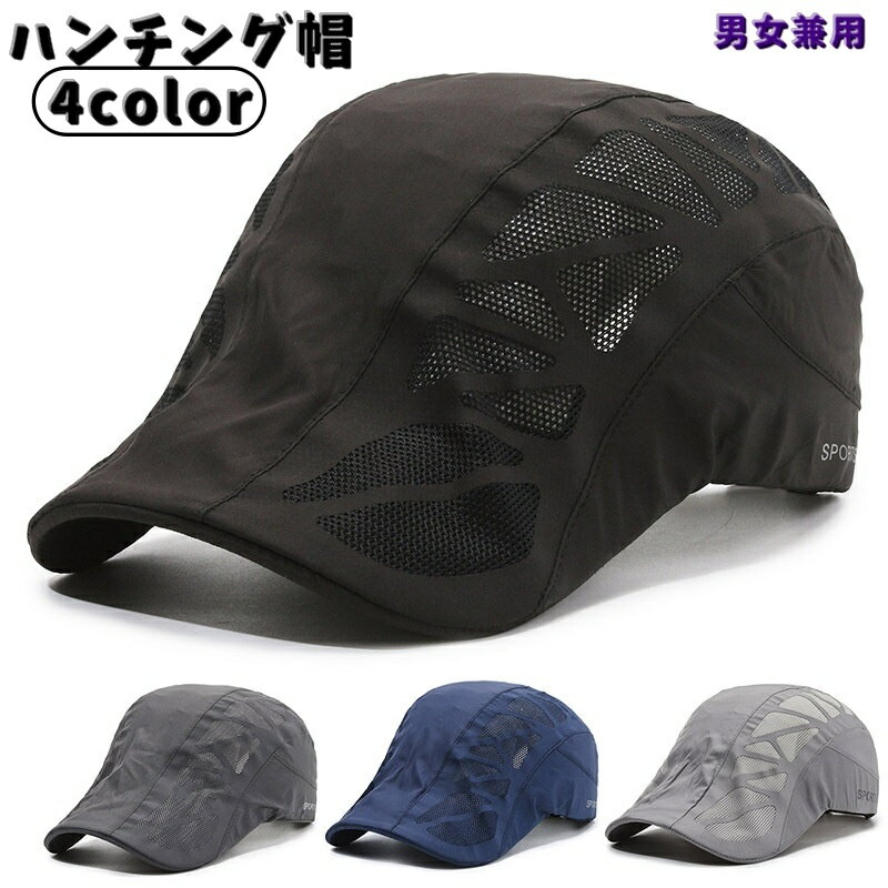 送料無料 ハンチング帽 鳥打帽 メンズ レディース 男性 女性 帽子 メッシュキャップ 通気性 速乾 UVケア 紫外線 熱中症対策 日よけ 日焼け防止