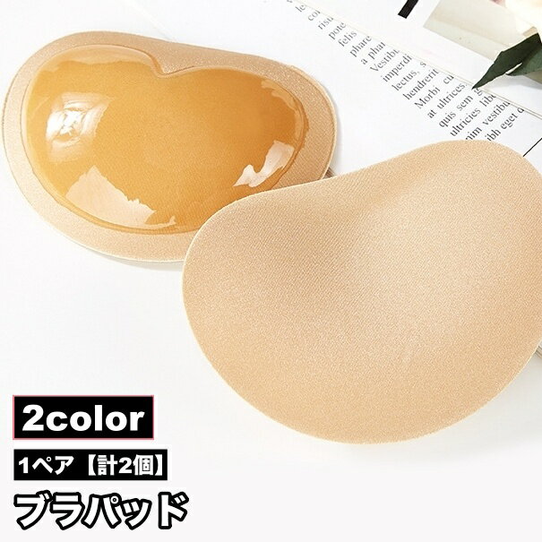 送料無料 ブラパッド 1ペア 計2個 ブラジャーパッド 胸パッド パッド 貼り付け 粘着 柔らかい レディース 女性 インナー 下着 ブラ バストライン シンプル