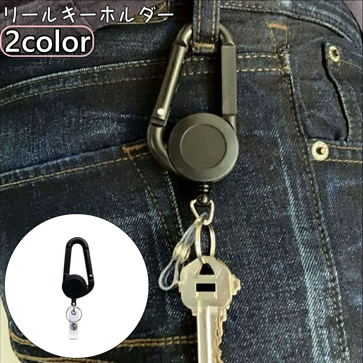 送料無料 リールキーホルダー カラビナ リール クリップ 伸びる 伸縮 キーリール キーチェーン リング ストラップ 吊り下げ アウトドア ズボン バッグ リュック