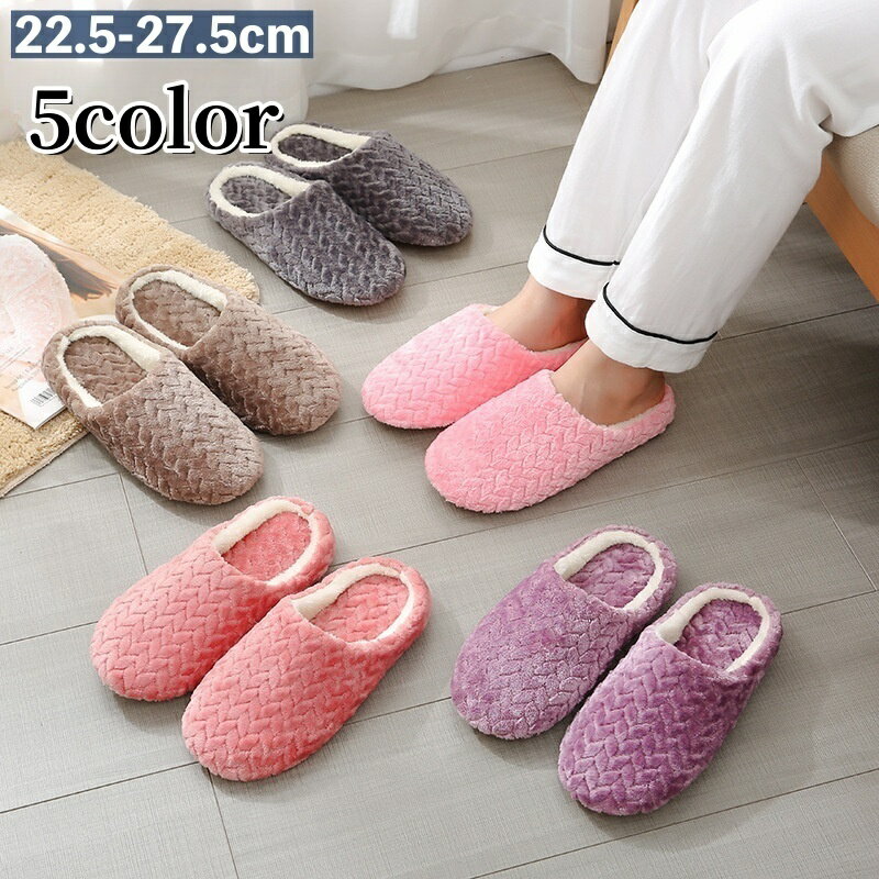 送料無料 スリッパ ルームシューズ 前詰まり フラット ユニセックス 男女兼用 起毛 暖かい ふわふわ もこもこ あったか 柔らかい 室内用 防寒 冷え対策 寒さ対策 屋内 部屋履き シンプル おしゃれ カジュアル デイリー 普段使い 女性 男性 レディース メンズ