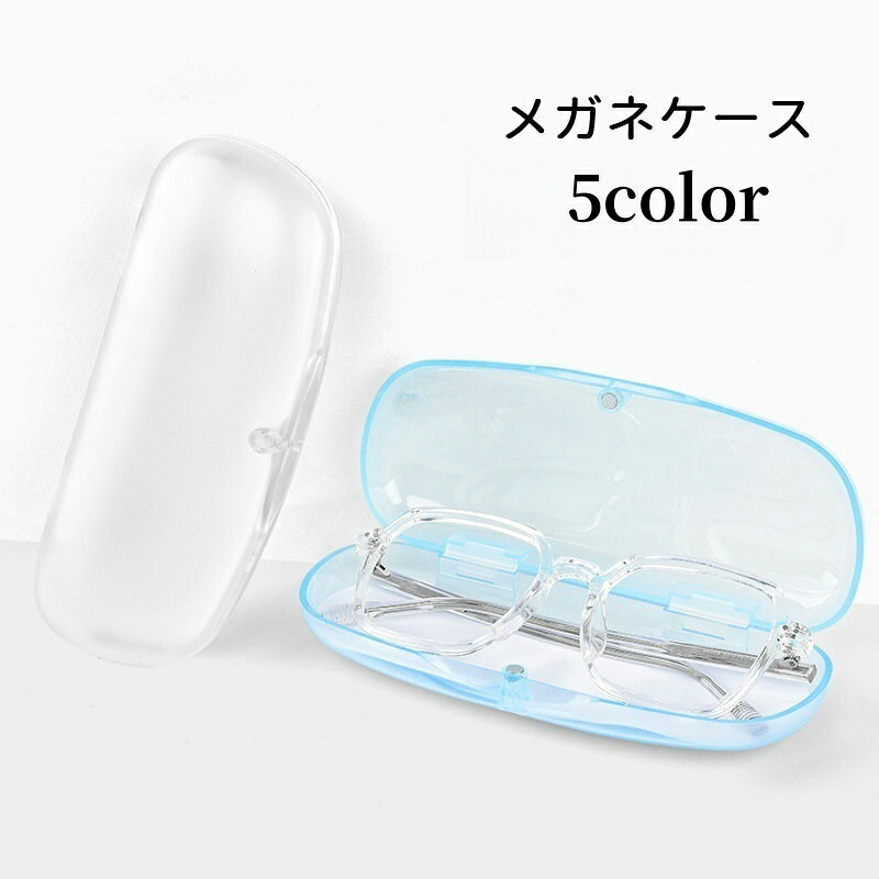 送料無料 メガネケース 眼鏡ケース めがね入れ サングラスケース 半透明 収納 携帯 持ち運び シンプル おしゃれ エレガント 上品 プレゼント ギフト 贈り物 誕生日 父の日 母の日 敬老の日 メンズ レディース 男性 女性 老眼鏡