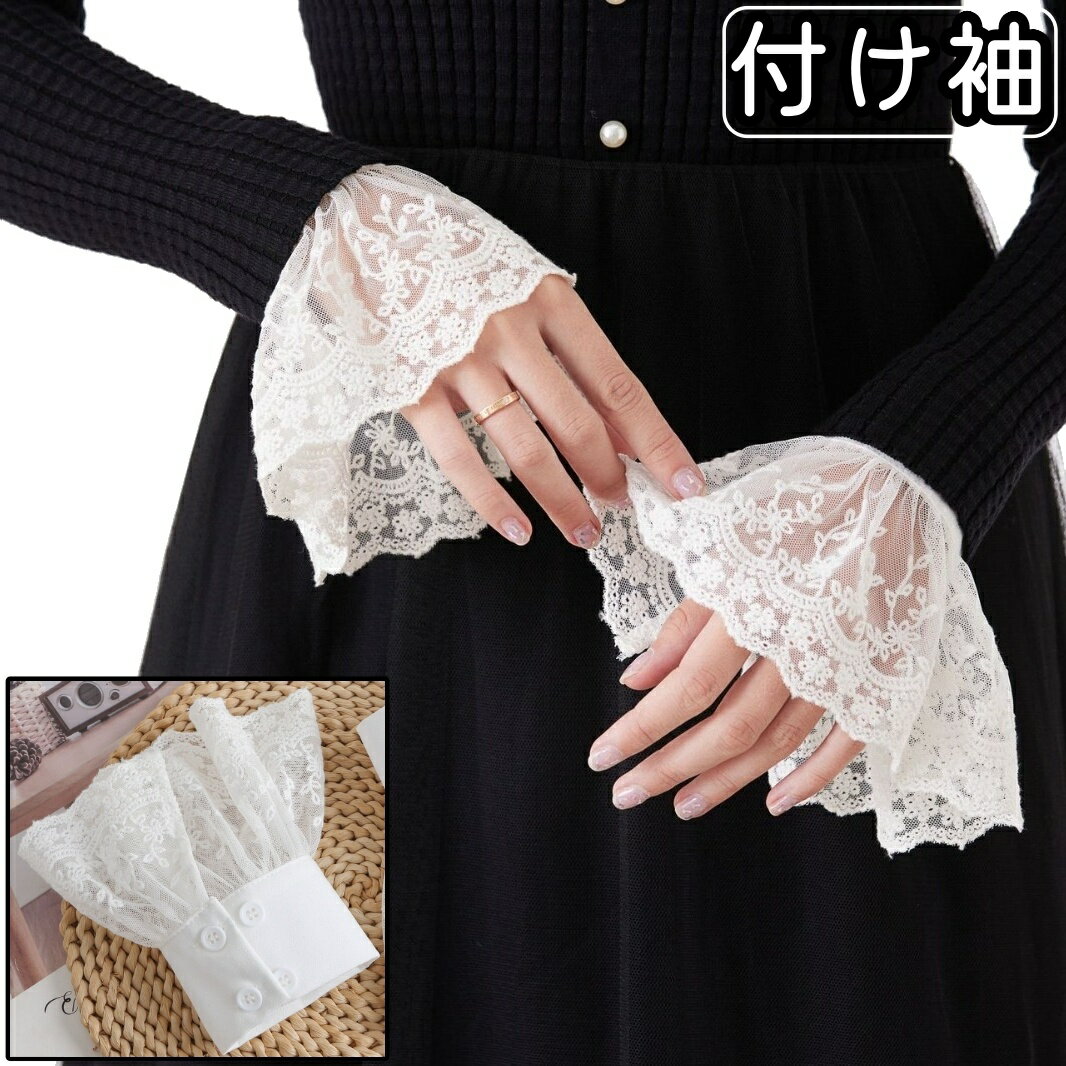 送料無料 付け袖 つけ袖 つけそで レディース 女性 婦人 ファッション小物 おしゃれ お洒落 かわいい 可愛い シースルー 透け感 きれいめ 袖口 装飾 飾り お出かけシーン 大人女子