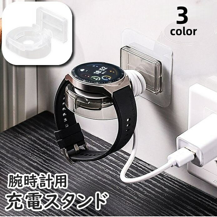 送料無料 充電スタンド 腕時計用 スマートウォッチ 粘着テープ 貼り付け アクセサリー 充電 スタンド ウォールシェルフ シンプル コンパクト スタイリッシュ 便利