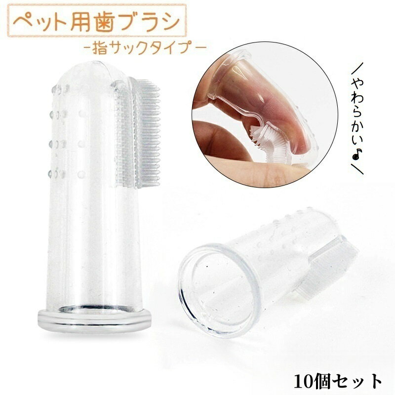 送料無料 ペット用歯ブラシ 10個セット 指サックタイプ 歯ブラシ 指歯ブラシ 口腔ケア 犬 猫 ド ...