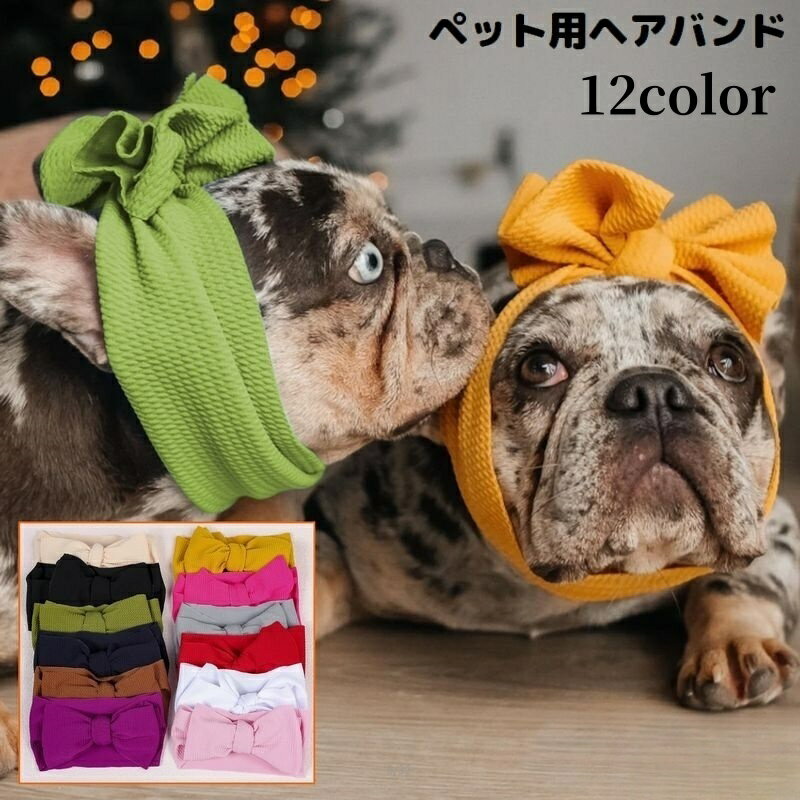 送料無料 ペット用ヘアバンド ヘッドバンド 犬 イヌ ペット用品 ヘアアクセサリー リボン 大きめ 幅広 ワイド 無地 おしゃれ かわいい