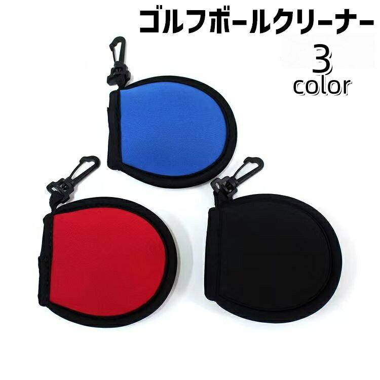 送料無料 ゴルフボールクリーナー ゴルフタオル クラブタオル フック付きタオル ゴルフ用品 ゴルフグッズ カラビナ付き 吊り下げ 持ち運び ボール拭き お手入れ ケア 便利 コンパクト おしゃれ シンプル