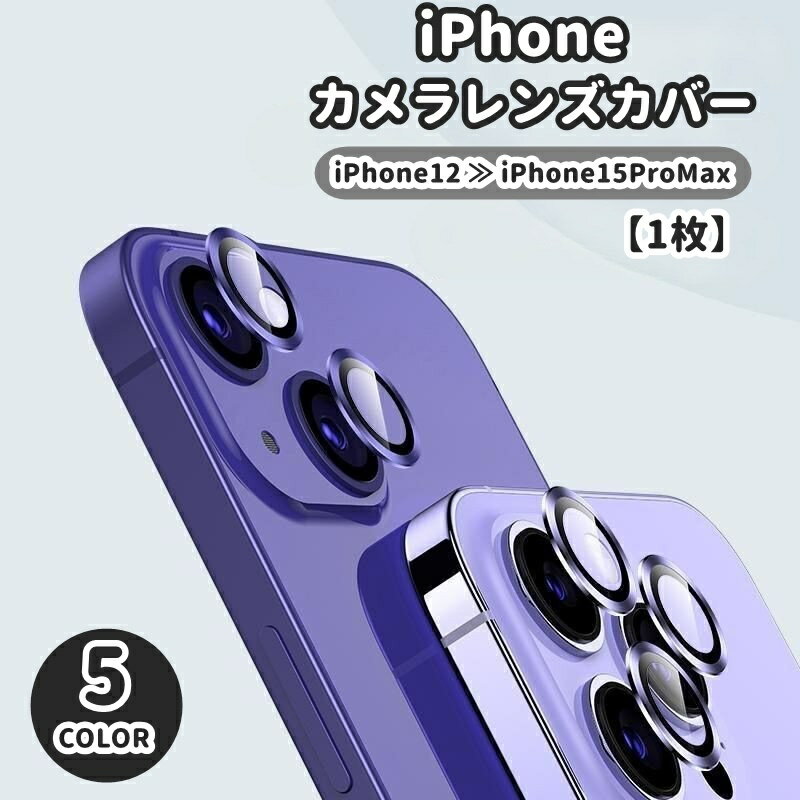 送料無料 iPhone カメラレンズカバー 保護フィルム 1枚 単品 カメラカバー ガラス リング型 耐衝撃 割れ キズ防止 衝撃防止 汚れ防止 露出防止 保護 シンプル かっこいい お洒落