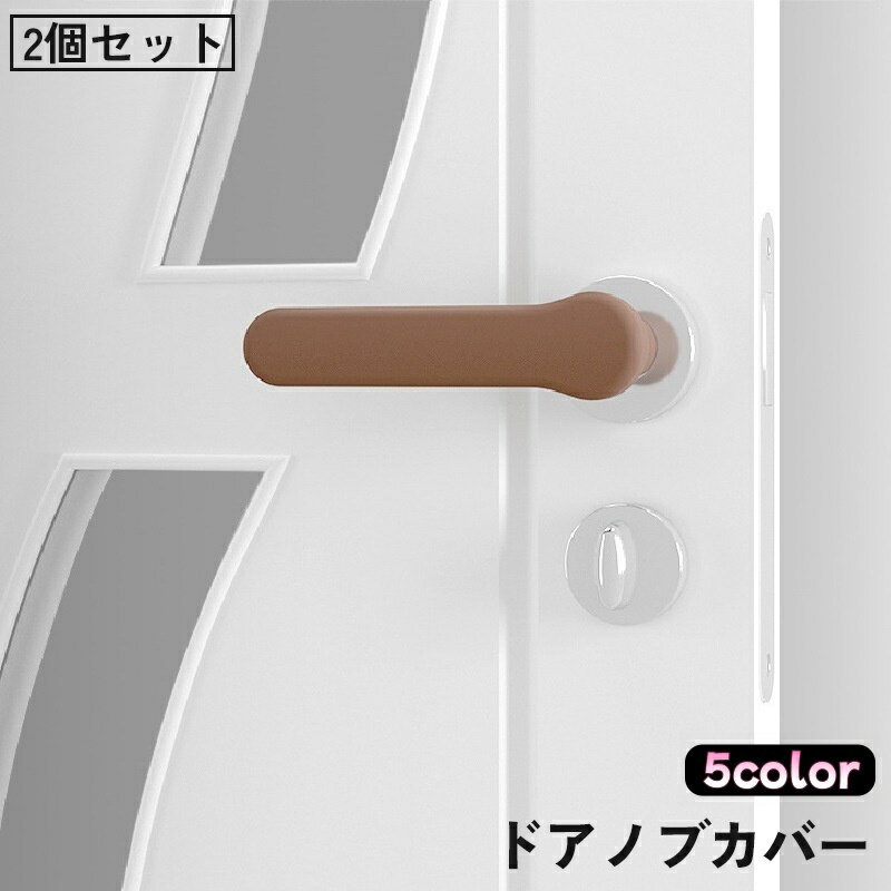 Rakuten - 送料無料 ドアノブカバー 2個セット レバーカバー ハンドルカバー シリコン クッション 柔らかい 傷 キズ 衝突 静電気 怪我 ケガ 防止 滑り止め 壁 保護 子供 子ども 高齢者 安全 グリップ