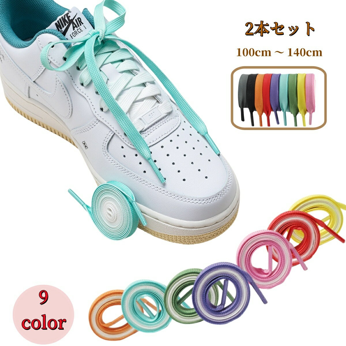 送料無料 靴紐 2本セット 左右セット 100cm 120cm 140cm レディース メンズ ジュニア キッズ グラデー..