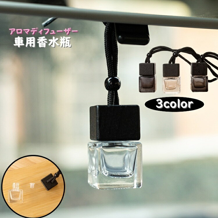 送料無料 車用香水瓶 アロマディフューザーボトル 8ml カー用品 車内 アクセサリー 芳香剤ケース ストラップ付き 吊り下げ 容器 木蓋 瓶 おしゃれ かわいい